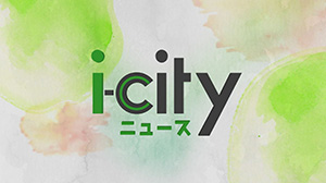 i-cityニュース