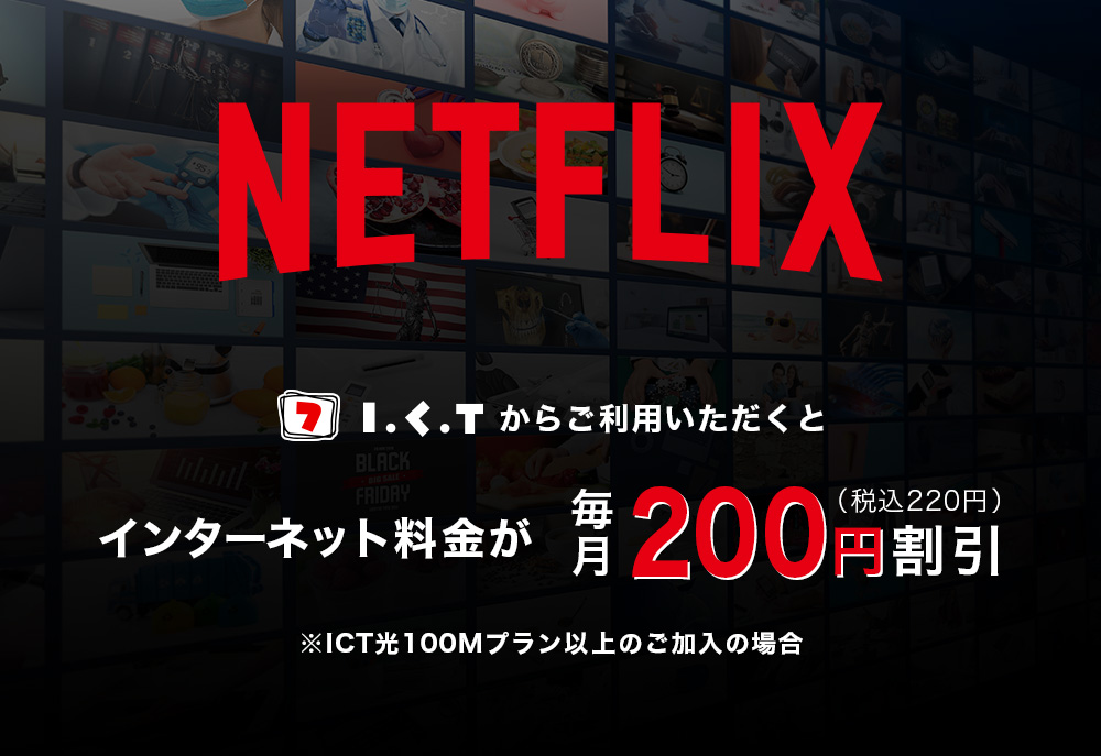 NetflixをICTでまとめてお支払いインターネット料金が毎月200円（税込220円）割引