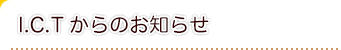 ICTからのお知らせ