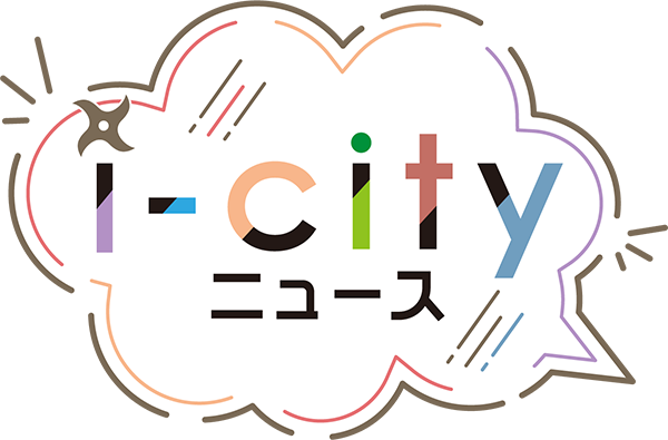 i-cityニュース