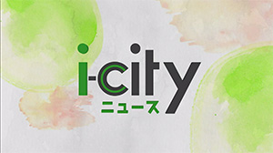 i-cityニュース!