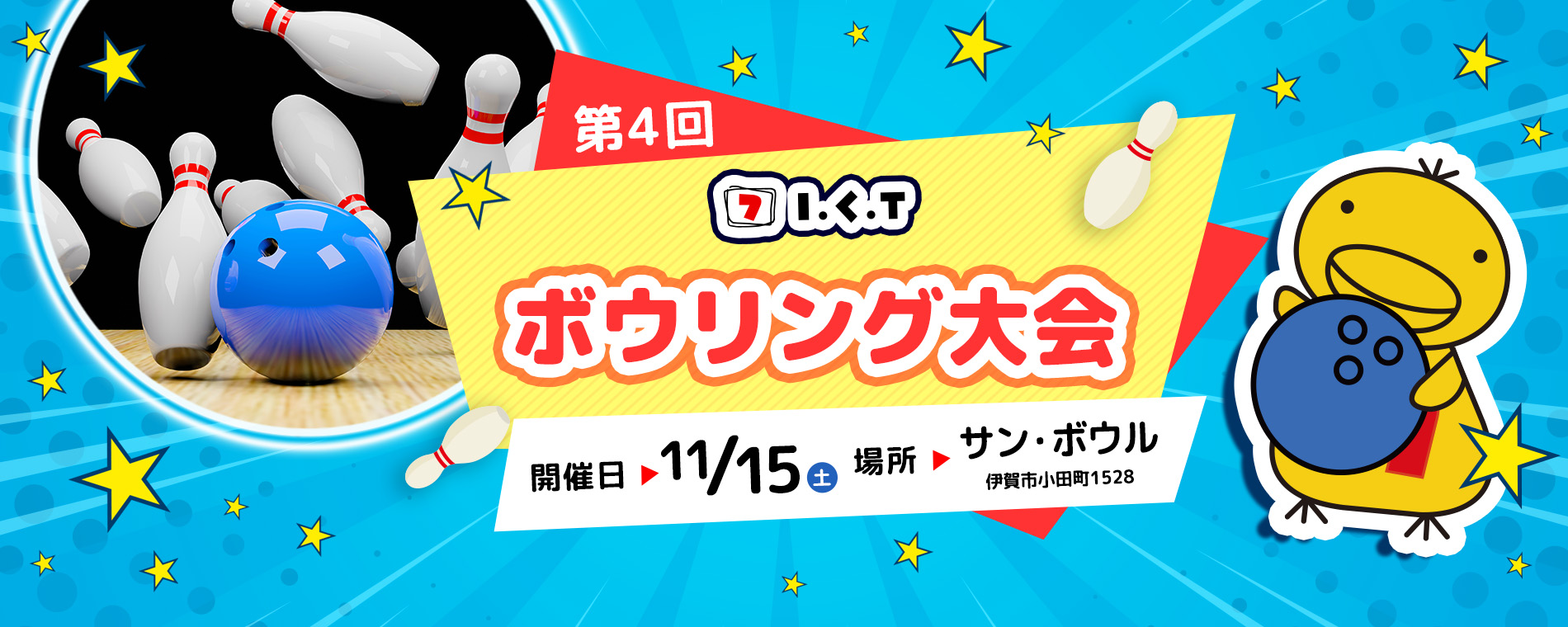 第4回 ICT ボウリング大会