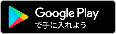 Google Playリンクバナー