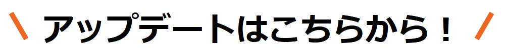 アップデートはこちらから！