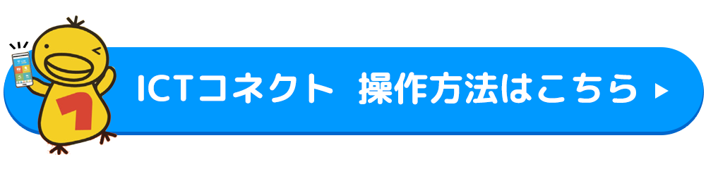 コネクト　操作方法