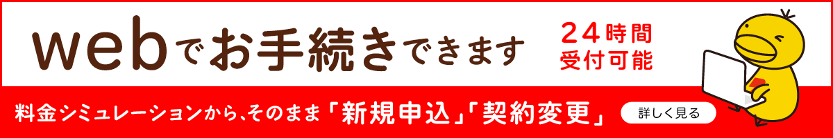 webでお手続きできます