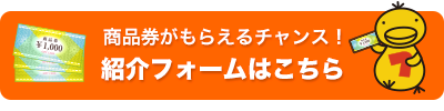 紹介フォームへ