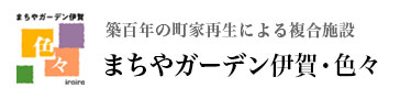 まちやガーデン伊賀・色々