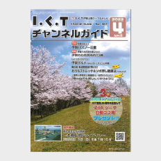 番組ガイド誌（I.C.Tチャンネルガイド）