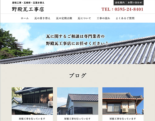 野殿瓦工事店