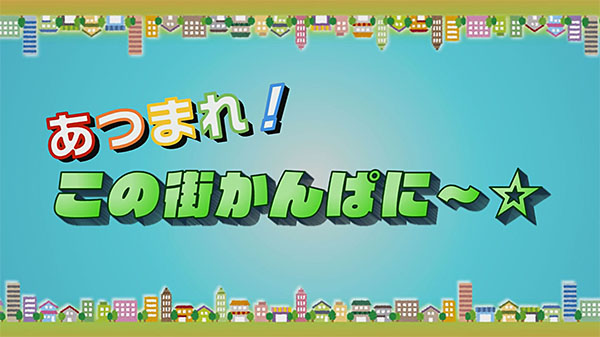 あつまれ！この街かんぱに〜☆ 画像