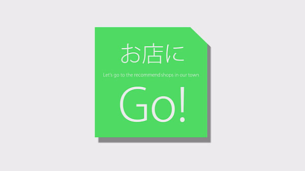 お店にGo！ 画像