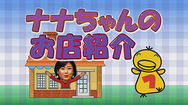 ナナちゃんのお店紹介 画像