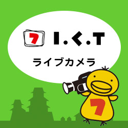 ICTライブカメラ