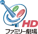 ファミリー劇場 HD