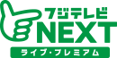 フジテレビNEXT ライブ・プレミアム