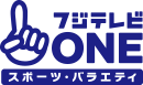 フジテレビONE スポーツ・バラエティ