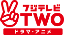 フジテレビTWO ドラマ・アニメ