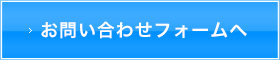 お問い合わせフォームへ