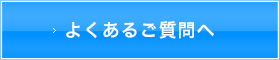 よくあるご質問へ