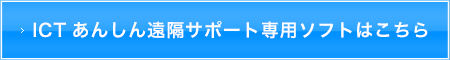 ICTあんしん遠隔サポート専用ソフトをダウンロード