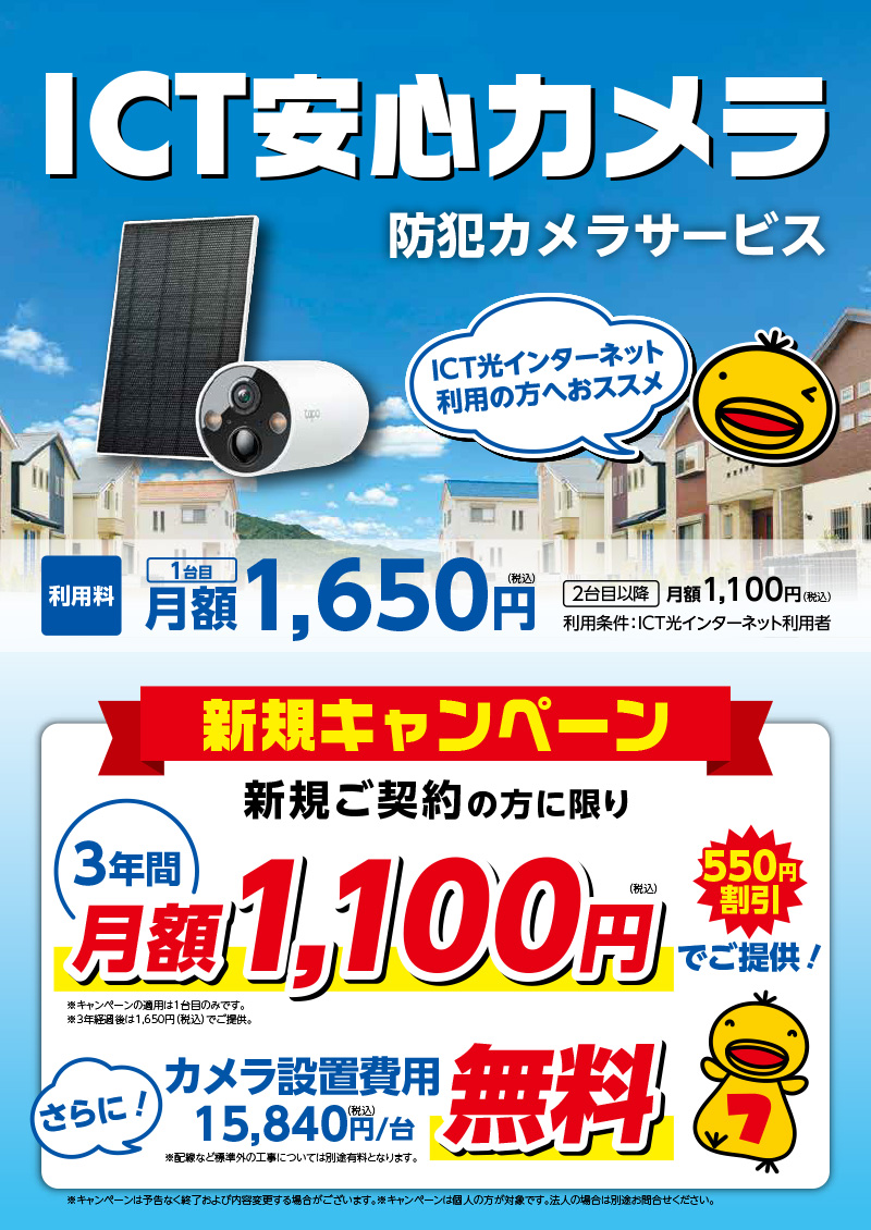 ICT安心カメラ