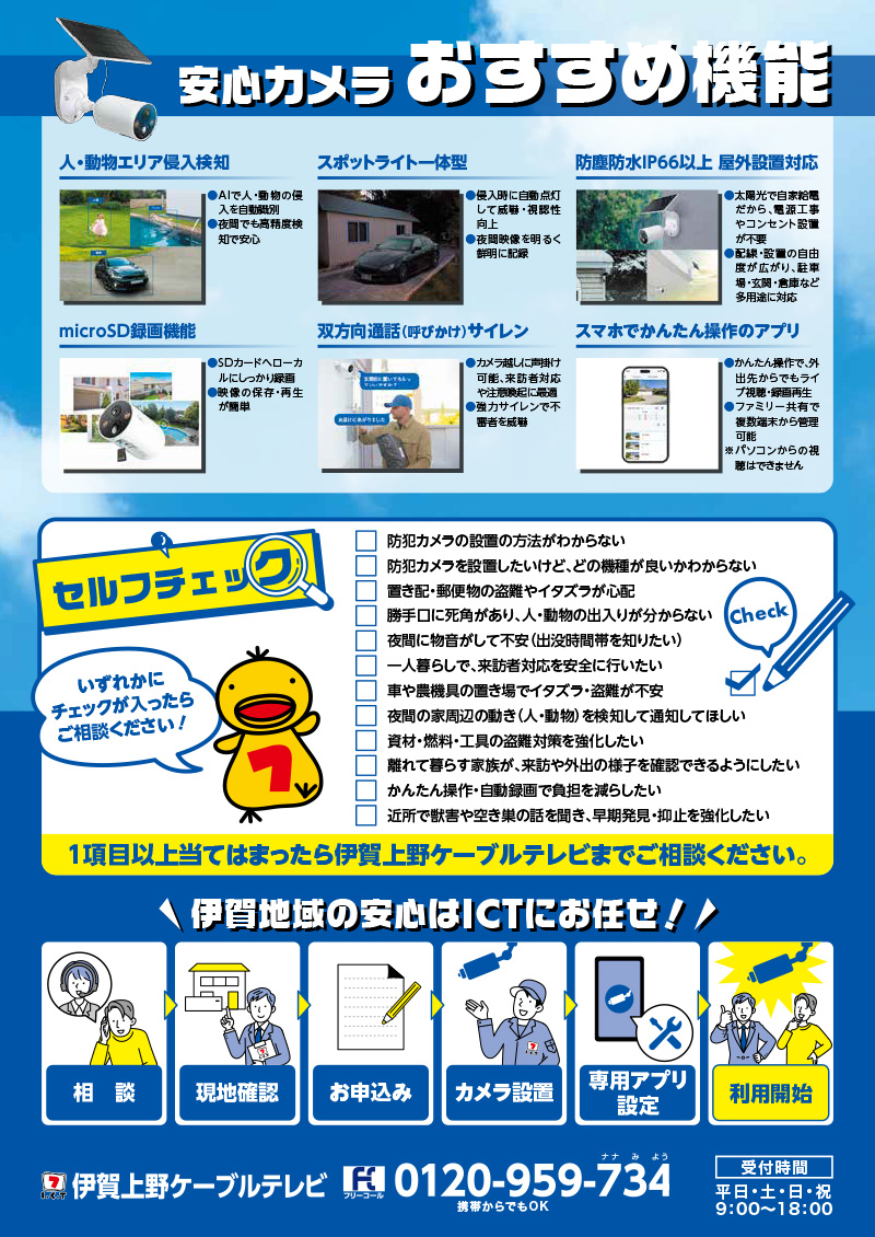 ICT安心カメラ