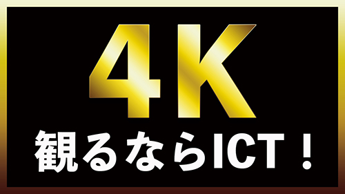 4k見るならICT