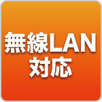 無線LAN対応