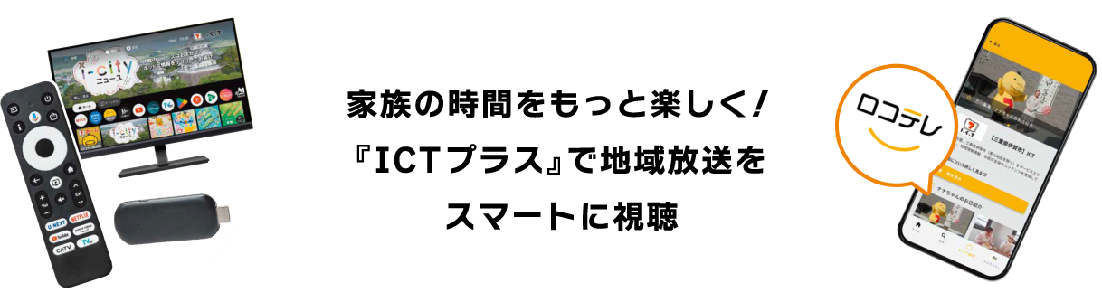 家族の時間をもっと楽しく！『ICTプラス』で地域放送をスマートに視聴
