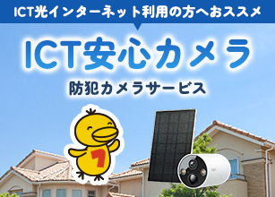ICT安心カメラ
