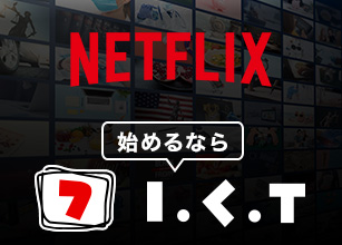 Netflixを始めるならICT