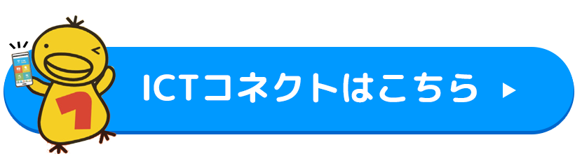 ICTコネクトはこちら