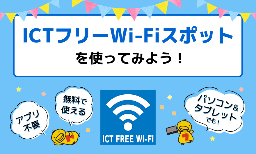 ICT創立30周年記念事業「ICTフリーWi-Fiスポット」を使ってみよう