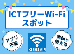 ICTフリーWi-Fi