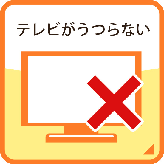 テレビがうつらない