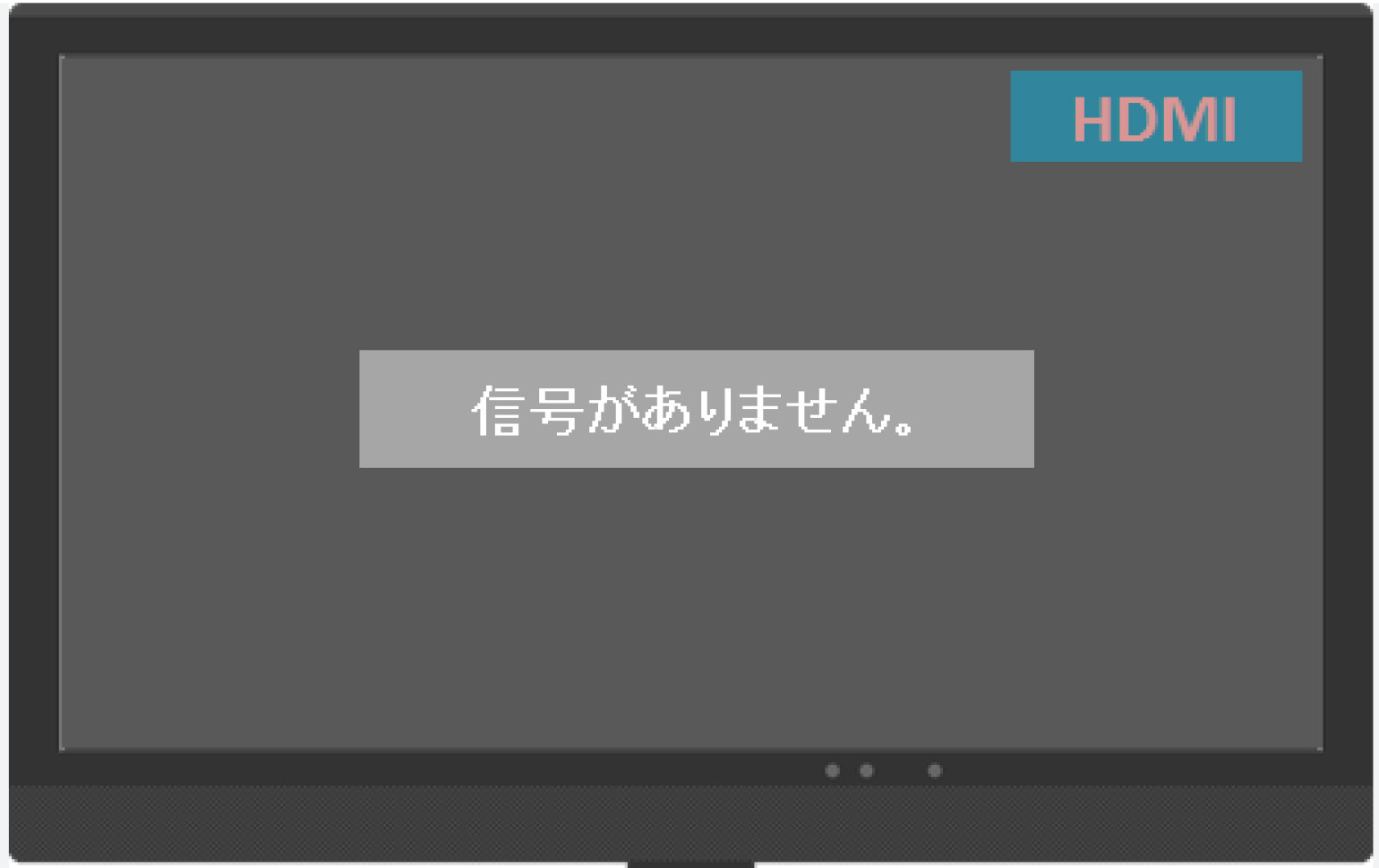 信号がありません、画面が真っ暗の画像