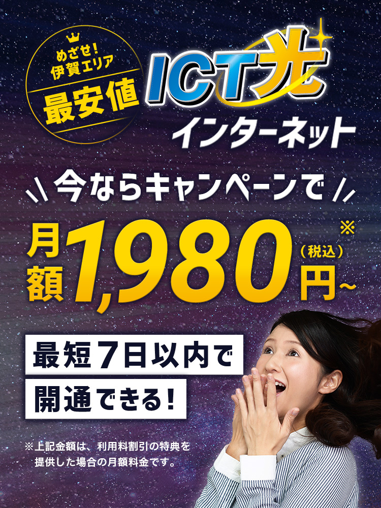 伊賀エリア最安値最速 - ICT光インターネット