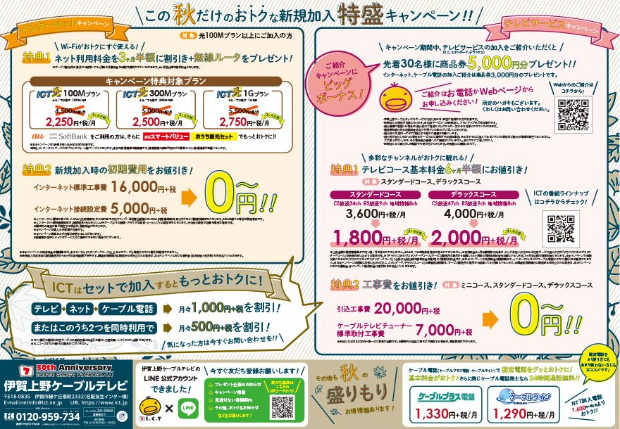 I.C.T秋の特盛キャンペーン