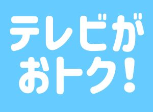 テレビ新規ご加入キャンペーン実施中