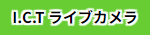 ICTライブカメラ