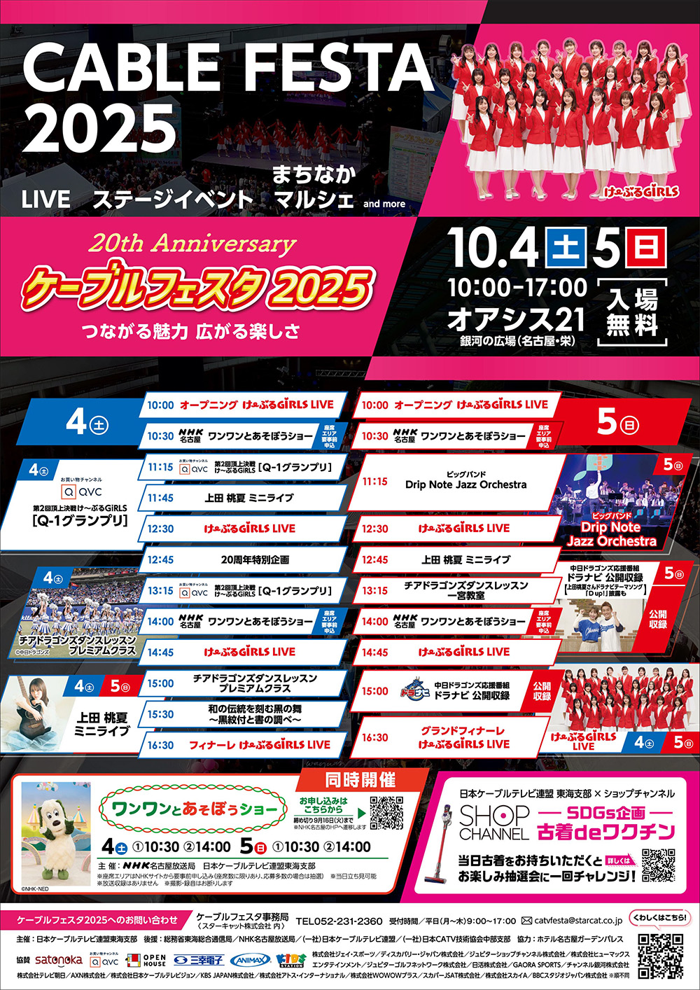 ケーブルフェスタ2025　チラシ