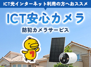 ICT安心カメラ