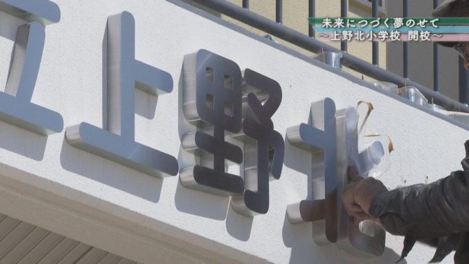 未来につづく夢のせて～上野北小学校 開校～特番制作中♪