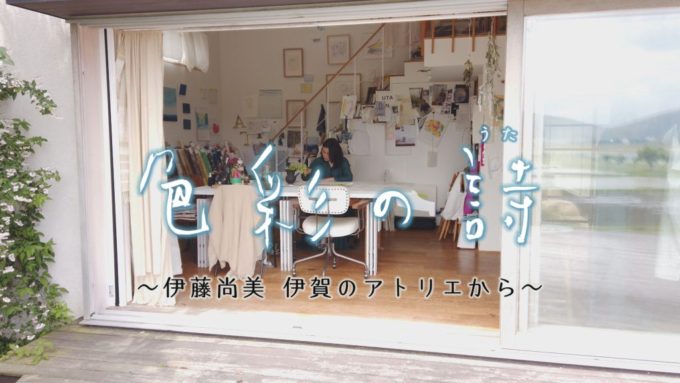 ICT創立30周年記念特別番組「色彩の詩~伊藤尚美 伊賀のアトリエから~」2021年元日から放送!!