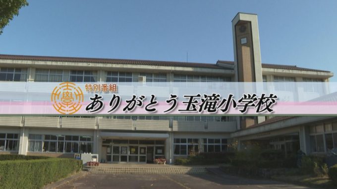 特別番組 ありがとう玉滝小学校を放送します!