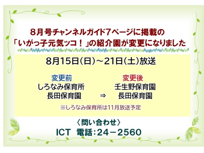 「いがっ子元気ッコ！」紹介園変更のお知らせ