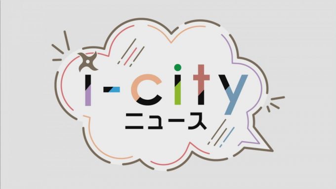 i-cityニュース10月10日号からリニューアル！