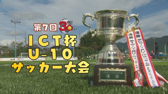 特別番組「第7回ICT杯U-10サッカー大会」放送！