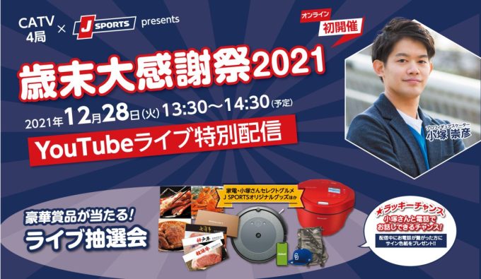【アーカイブ配信】 『J SPORTS歳末大感謝祭２０２１』ご視聴ありがとうございました。